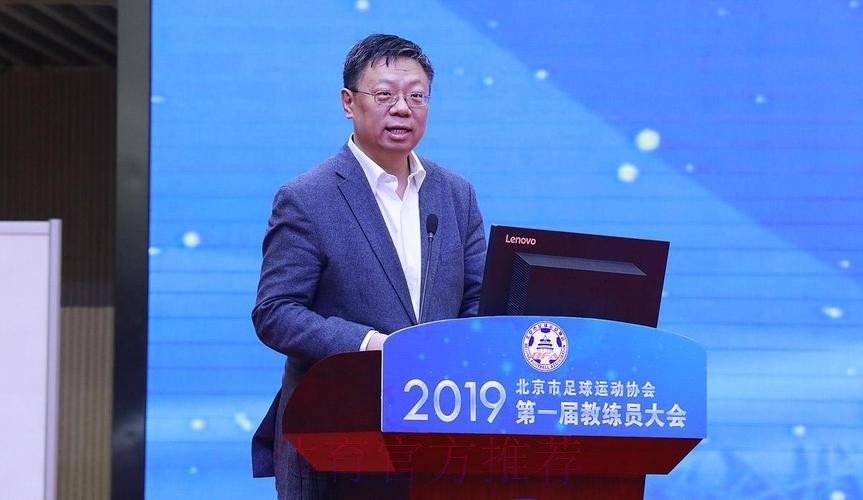 群贤毕至 教练荟萃——第一届北京市足球教练员大会召开